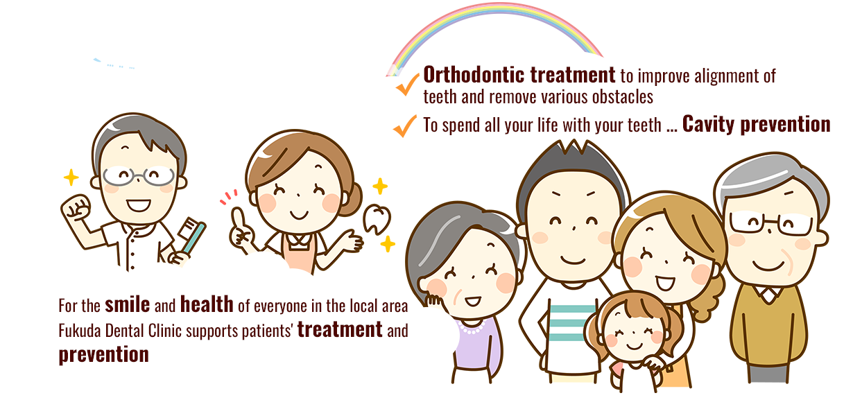 地元地域の皆さまの笑顔と健康のために福田歯科医院は患者さまの治療と予防をサポート